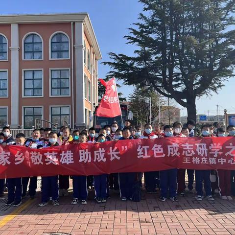 爱家乡 敬英雄 助成长——牟平区王格庄镇中心小学开展红色成志研学之旅