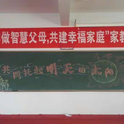 中昌小学 “学做智慧父母 共建幸福家庭”家教知识讲座 家校携手共同托起明天的太阳