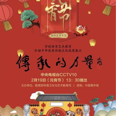 中昌小学《迎春》正月十五下午中央电视台CCTⅤ10频道1:30不见不散。