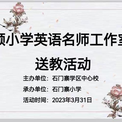 实施单元整体教学，践行英语学习活动观---刘颖小学英语名师工作室到石门寨小学送课活动