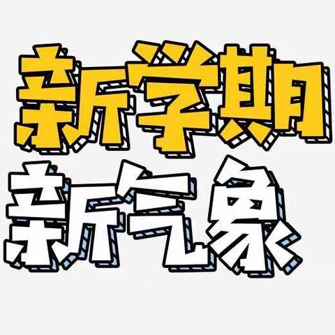 新学期新气象主题班队活动