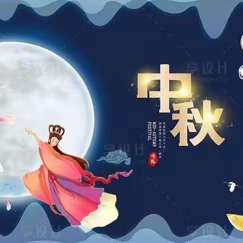 情满中秋，齐乐融融——育伶幼儿园中秋节活动