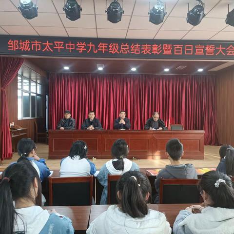 冲刺百天  再创辉煌～记太平中学九年级总结表彰暨百日宣誓大会