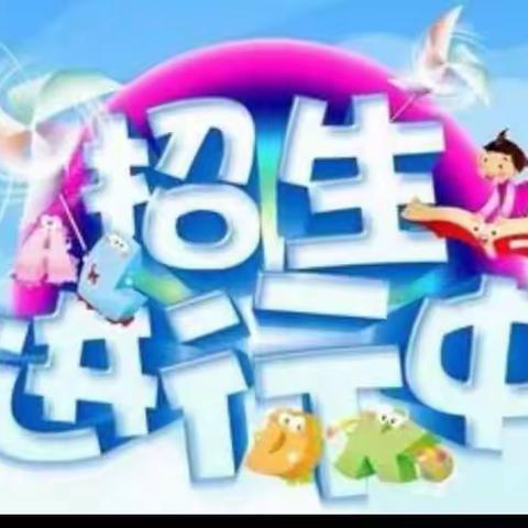 涿州市向阳小学2025年秋季招生公告