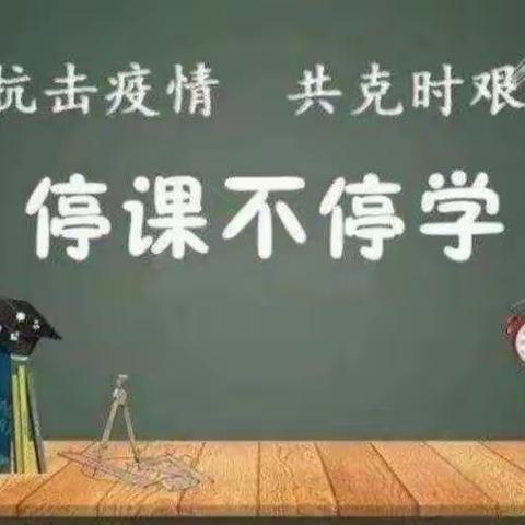 隔离不隔爱，停课不停学