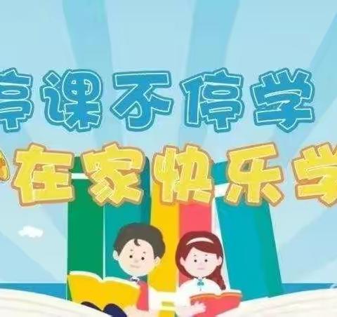 “停课不停学，成长不延期”四年级一班第三周数学作业反馈及总结