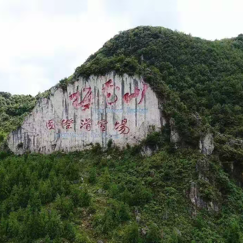 六盘水“闪亮梅花山”国庆梦幻灯光节