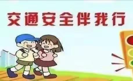 太阳花幼儿园交通安全教育