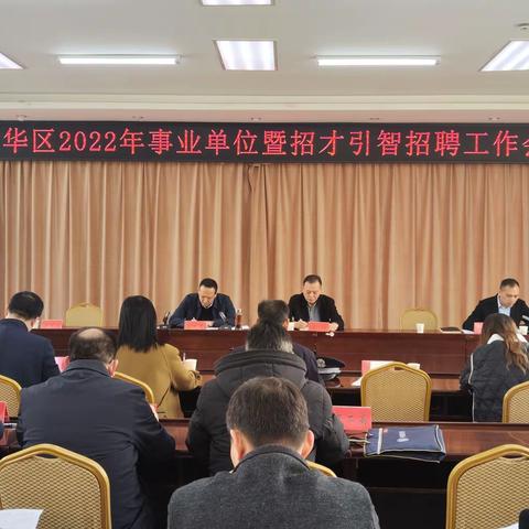 新华区召开“招才引智”暨事业单位招聘考试考务会