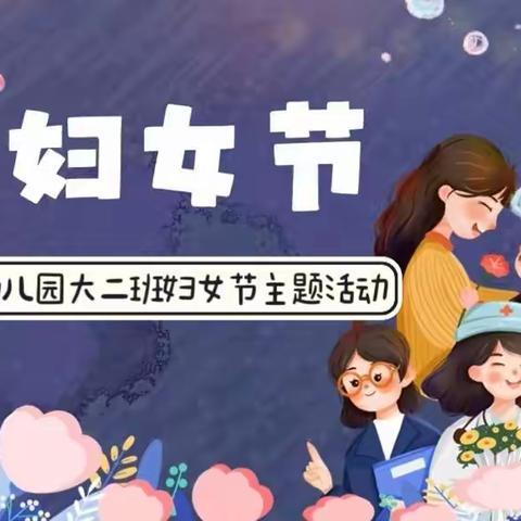 “温情三月，爱伴成长”——马庄子幼儿园大二班三八妇女节活动