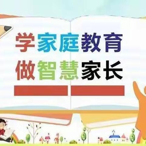 学家庭教育 做智慧家长