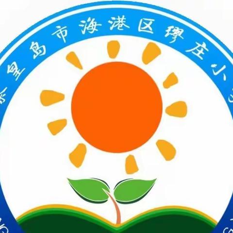 海港区缪庄小学假期安全教育