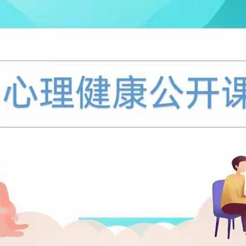 凝心聚力，用心免“疫”——沈寨镇第一小学心理健康公开课