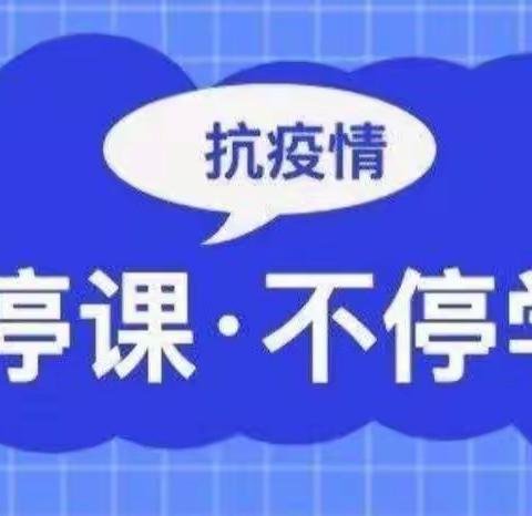 居家“同”抗疫、教学“童”进步