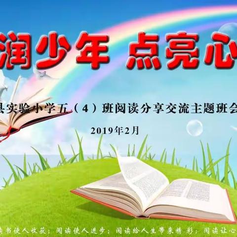 县实验小学五（四）班“书润少年   点亮心灯”阅读分享活动