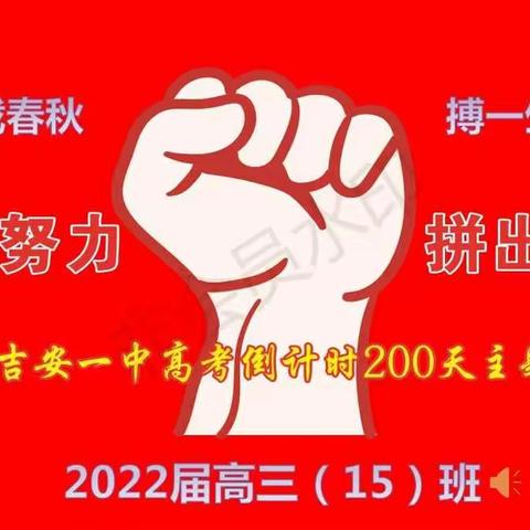 吉安一中2022届高三15班高考倒计时200天动员大会