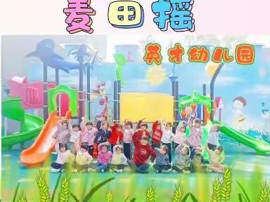 独树英才幼儿园学一班第五大周快乐回忆