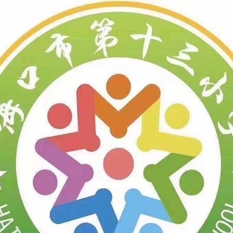 【博爱十三小•教研 】    海口市第十三小学2023年上半年基础教育优秀课题成果推广暨培训活动