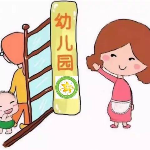 新生入园温馨提示——如何缓解幼儿分离焦虑