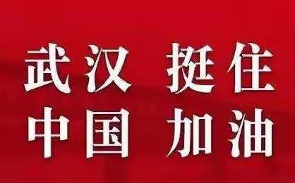 抗击疫情，守护春天    滨城区第一小学2019级一（2）班抗疫活动