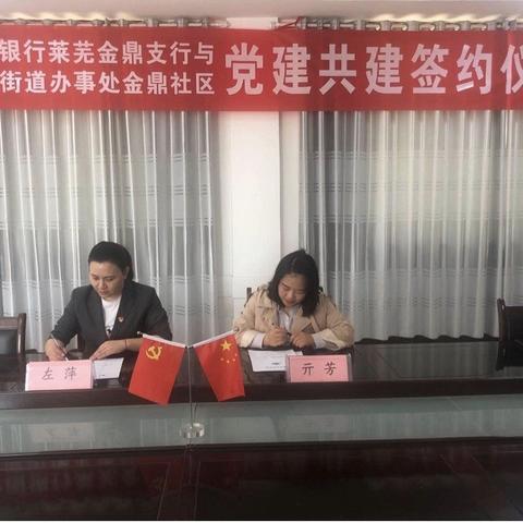 中国银行金鼎支行党支部与汶源街道金鼎社区党支部举行党建共建签约仪式