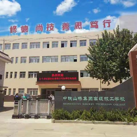 美丽的山海关铁路技师学院