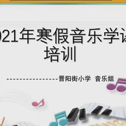 【深度学习学科知识】 晋阳街小学寒假学科培训 ——音乐组