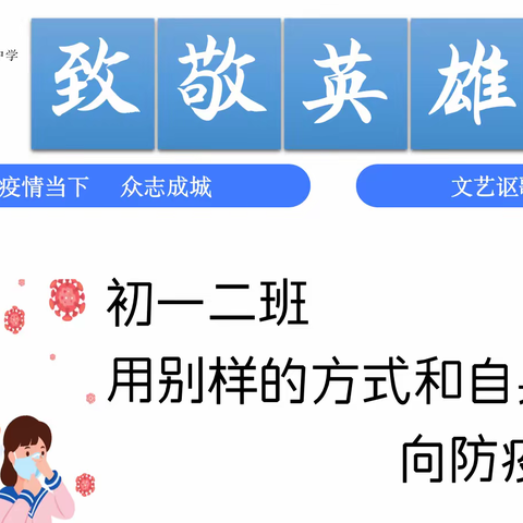 致敬英雄们 —— 烟台开发区第一初级中学