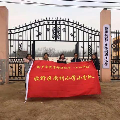 春雨行动，让爱继续——牧野区尚村小学教育精准扶贫“春雨行动”纪实