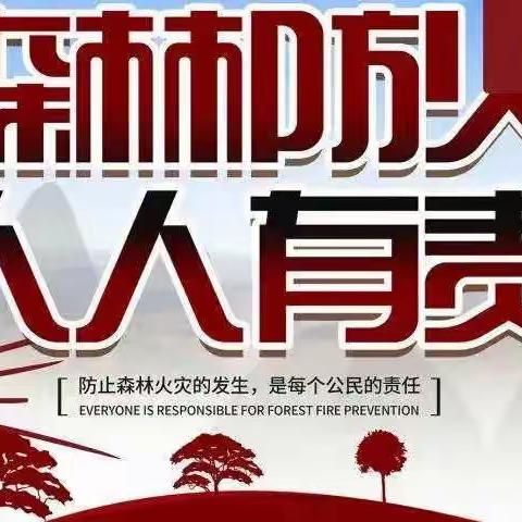 台张庄小学开展“森林防火 ， 人人有责”主题教育活动