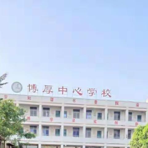 如此考试，知行合一——博厚中心学校工作纪实