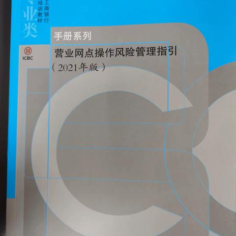 迎宾路支行持续学习《营业网点操作风险管理指引》