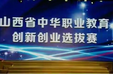 山西冶金技师学院工业互联网+数据建模项目参加省创新创业大赛斩获佳绩