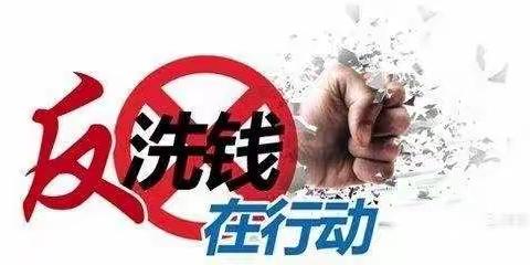 南召农商银行反洗钱宣传月活动