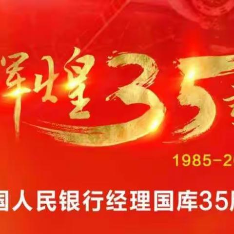 央行国库 为国为民—中央人民银行经理国库35周年