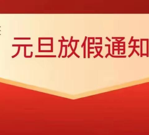 卫辉市第六完全小学2024年元旦放假通知及假期温馨提示