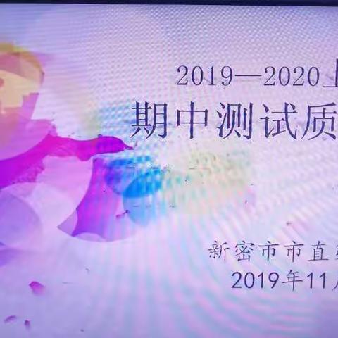 2019一2020学年上学期期中测试质量分析新密市市直第二小学