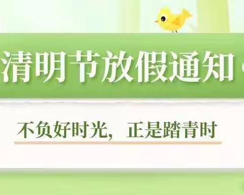 景洪市景哈哈尼族乡中心幼儿园2022年清明节假期告知书