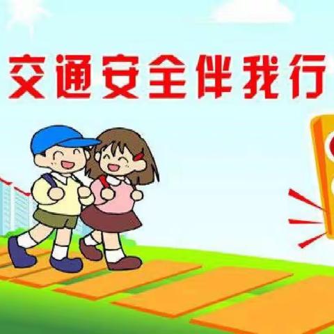 景洪市景哈哈尼族乡中心幼儿园交通安全告知书