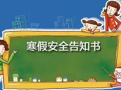 景洪市景哈哈尼族乡中心幼儿园2022年寒假放假安全告知书