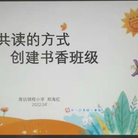 云端研“读”，共促成长—潍坊锦程小学语文组教研活动