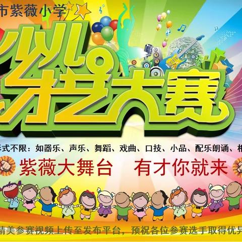 跨越疫情 重塑心灵——安阳市红庙街（紫薇）小学线上音乐才艺大赛活动