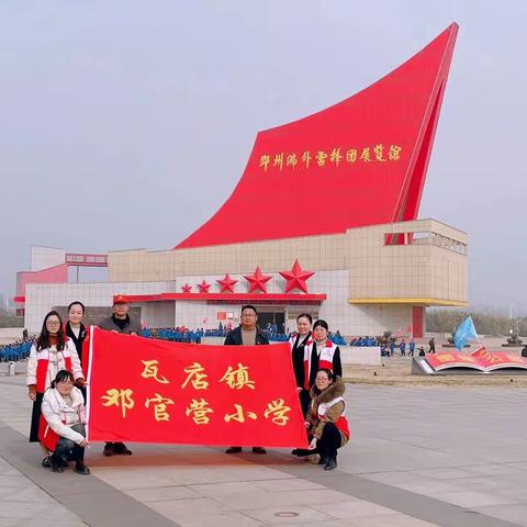 雷锋精神代代传  传承使命勇争先——邓官营小学“学雷锋”月系列活动之参观邓州编外雷锋团展览馆