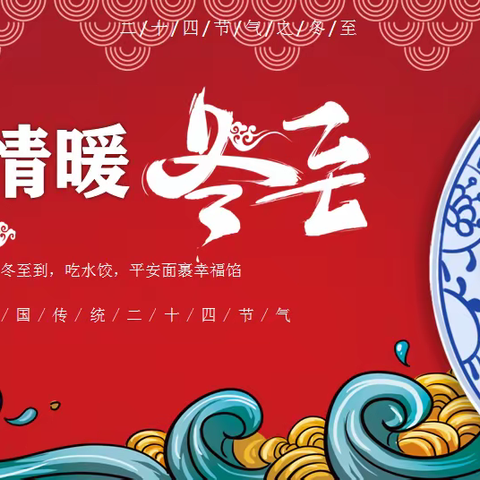 弘扬传统文化，情暖幸福冬至                   邓官营小学“我们的节日—冬至”线上主题活动