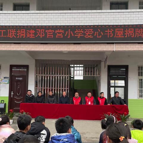 小善大爱，点亮未来——南阳市义工联捐建邓官营小学爱心书屋揭牌仪式