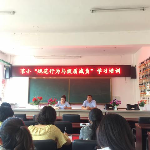 苇小“规范行为与提质减负”学习培训