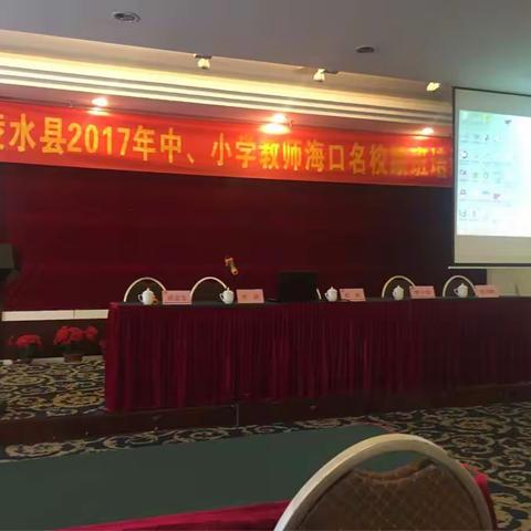 陵水县2017年小学教师赴海口名校跟班学习开班会