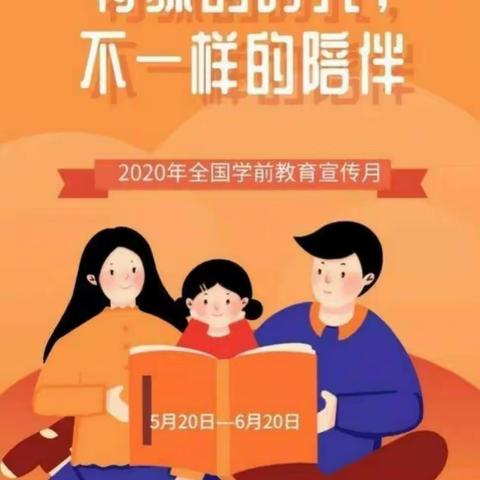 “特殊的时光，不一样的陪伴”——学前教育宣传月