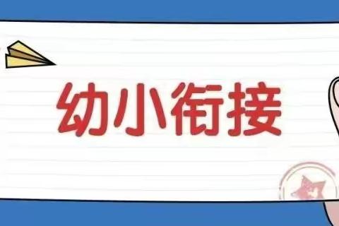 陈巴尔虎旗民族小学开展“携手同行”幼小衔接活动