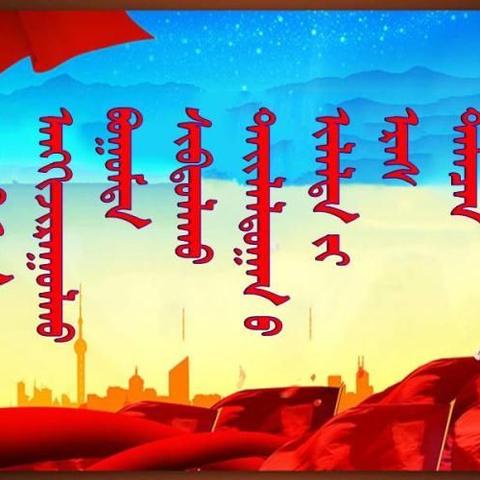 阿木古郎第一小学“助力脱贫攻坚，建设美丽家园”脱贫攻坚专题学习